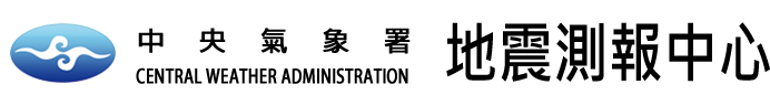 中央氣象署地震測報中心 LOGO